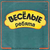 Весёлые ребята - Любовь - огромная страна 1974