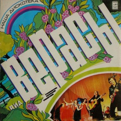 Верасы - Наша дискотека 1980