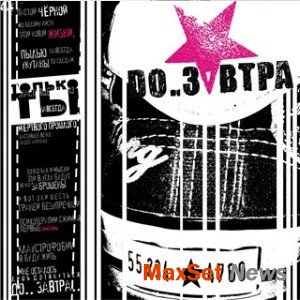 До Завтра - 2007 - Только Ты