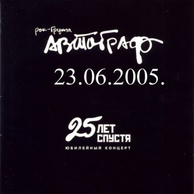 Рок-группа "АВТОГРАФ" - 25 лет Спустя... [DVD-9]