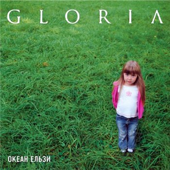 Океан Ельзи – Gloria (2005)