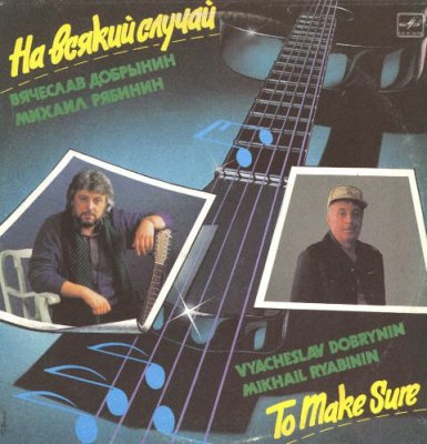 Вячеслав Добрынин - На всякий случай 1991