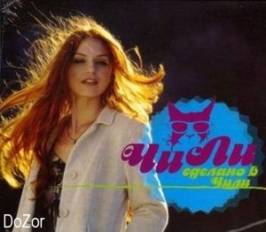 Чи-ли - Сделано в Чили (2008)