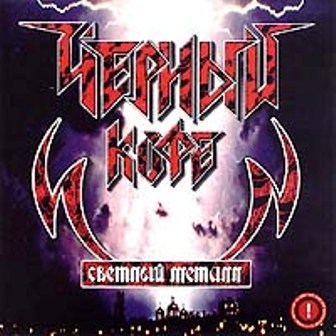 Черный кофе - Светлый металл 1986