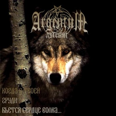 Argentum astrum - Когда в твоей груди бьется сердце волка... (2009)