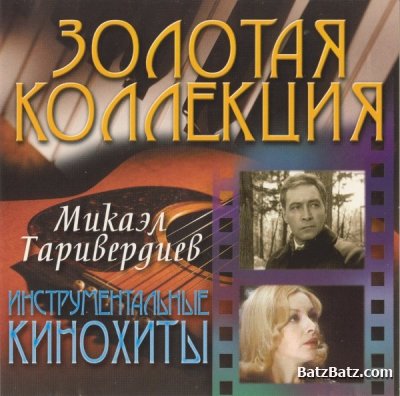 Микаэл Таривердиев - Золотая коллекция. Инструментальные кинохиты 2003