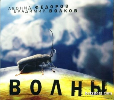 Леонид Федоров, Владимир Волков - Волны (2009)