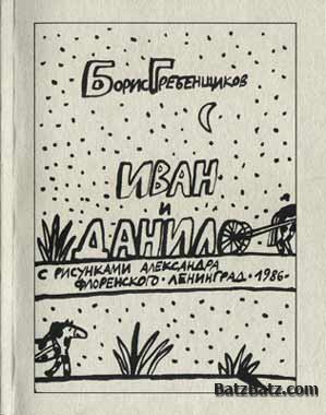 Борис Гребенщиков - Иван и Данило 1986