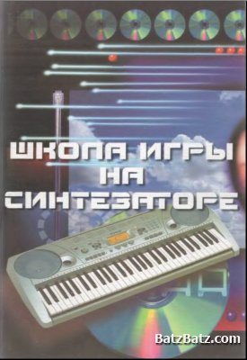 С. Кургузов - Школа игры на синтезаторе