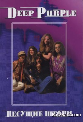 В.В. Дрибущак - Deep Purple: Несущие шторм