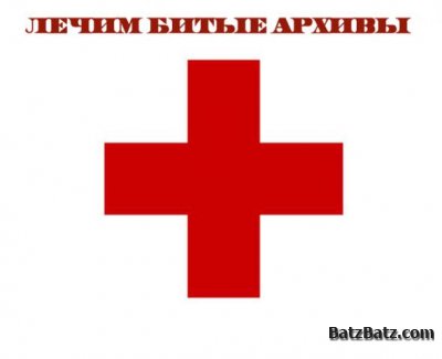 Битый архив. Инструкция по восстановлению.