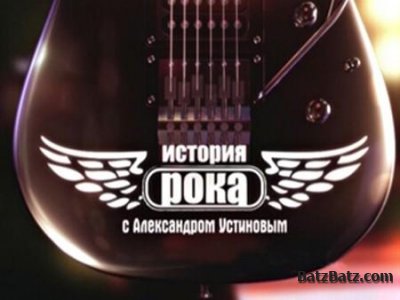 История рока / 5 выпусков (2009)TVRip