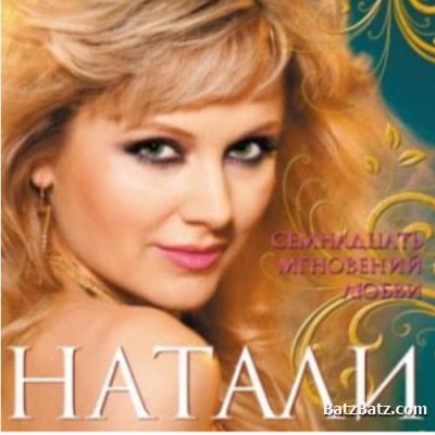 НАТАЛИ - 17 МГНОВЕНИЙ ЛЮБВИ (2009)