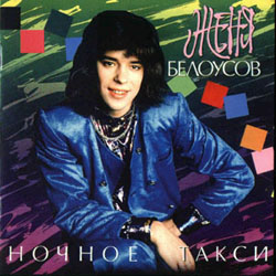 Женя Белоусов - Ночное такси 1990